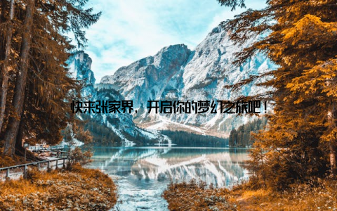 快来张家界, 开启你的梦幻之旅吧!