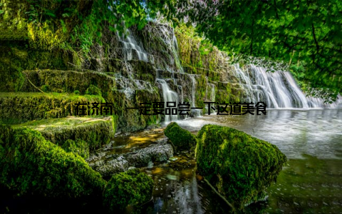 在济南, 一定要品尝一下这道美食