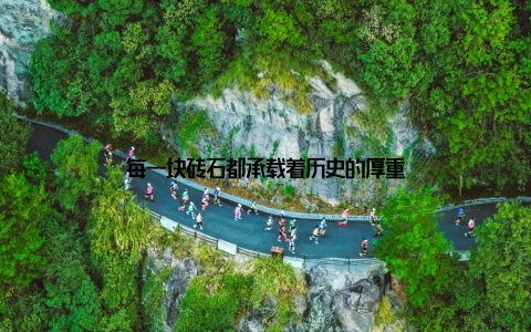 每一块砖石都承载着历史的厚重