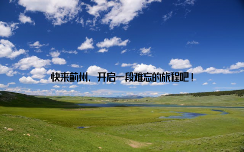 快来蓟州, 开启一段难忘的旅程吧!
