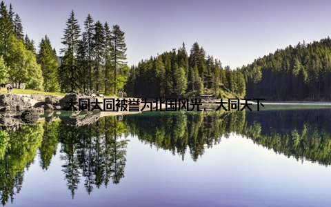大同大同被誉为北国风光, 大同天下