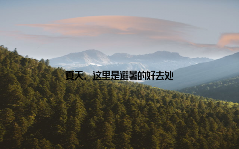 夏天, 这里是避暑的好去处