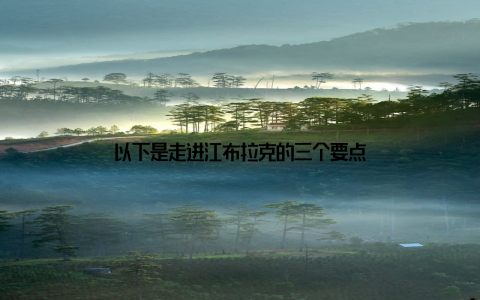 以下是走进江布拉克的三个要点
