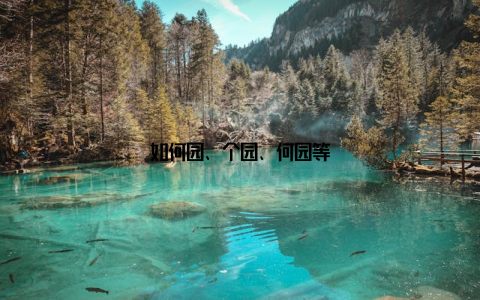 如何园、个园、何园等