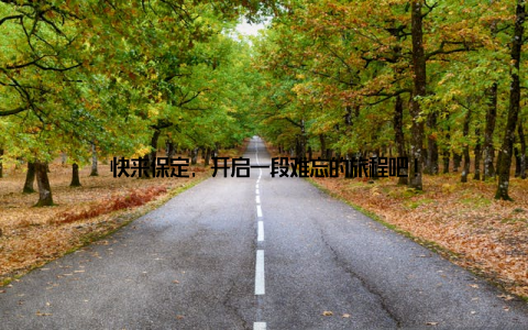 快来保定, 开启一段难忘的旅程吧!
