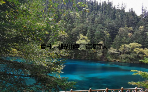夏日, 湖光山色, 清凉宜人