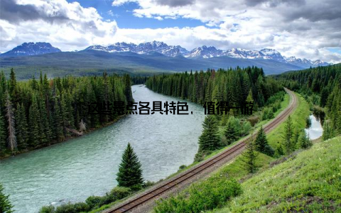 这些景点各具特色, 值得一游