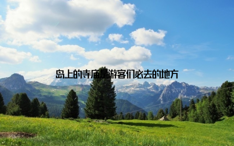岛上的寺庙是游客们必去的地方