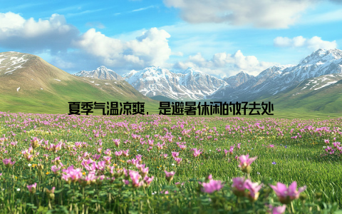 夏季气温凉爽, 是避暑休闲的好去处