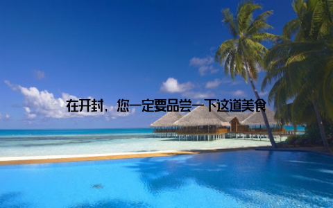 在开封, 您一定要品尝一下这道美食