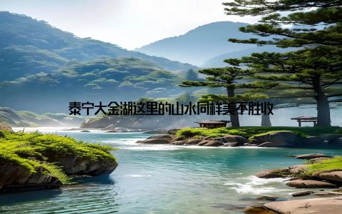 泰宁大金湖这里的山水同样美不胜收
