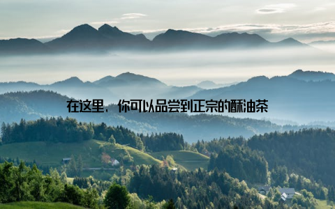 在这里, 你可以品尝到正宗的酥油茶