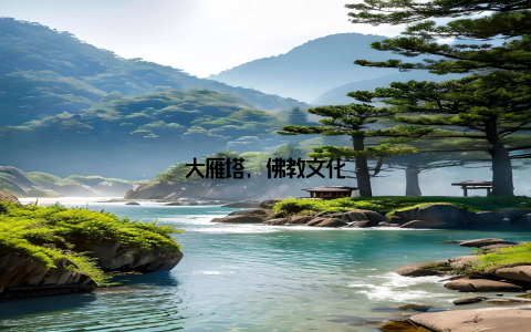 大雁塔, 佛教文化