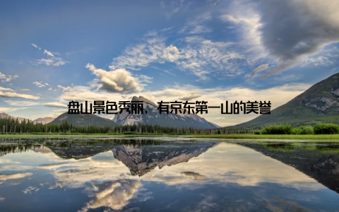 盘山景色秀丽, 有京东第一山的美誉