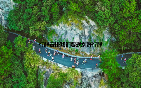 行程安排我们要规划好行程
