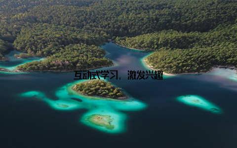 互动式学习, 激发兴趣