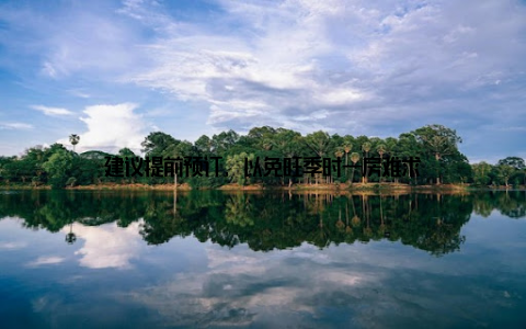 建议提前预订, 以免旺季时一房难求