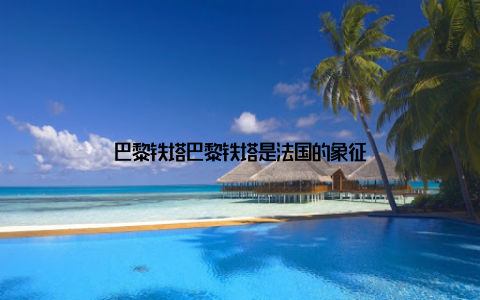 巴黎铁塔巴黎铁塔是法国的象征