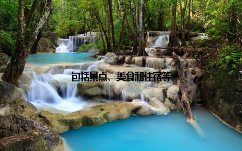 包括景点、美食和住宿等