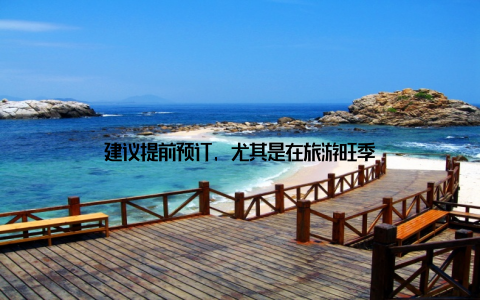 建议提前预订, 尤其是在旅游旺季