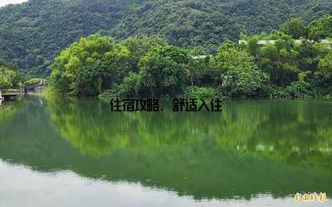 住宿攻略, 舒适入住