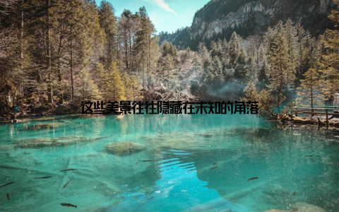 这些美景往往隐藏在未知的角落