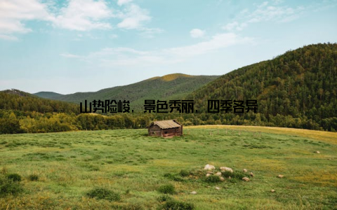 山势险峻, 景色秀丽, 四季各异
