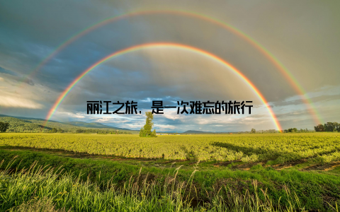 丽江之旅, 是一次难忘的旅行