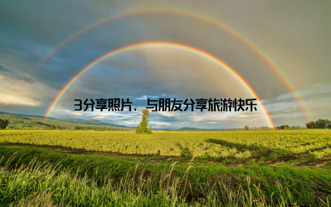 3分享照片, 与朋友分享旅游快乐
