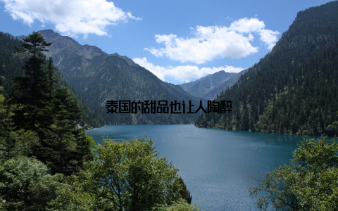泰国的甜品也让人陶醉