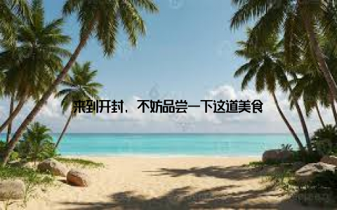 来到开封, 不妨品尝一下这道美食