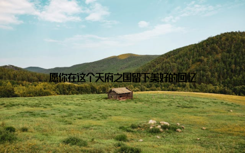 愿你在这个天府之国留下美好的回忆