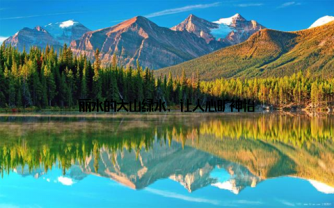 丽水的大山绿水, 让人心旷神怡