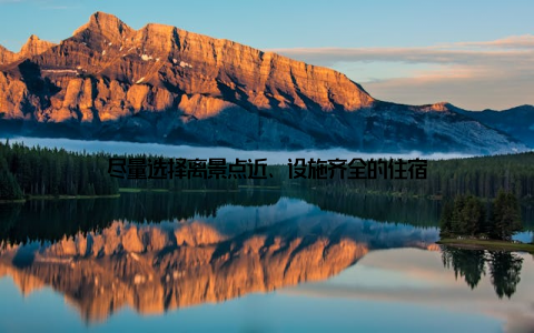 尽量选择离景点近、设施齐全的住宿