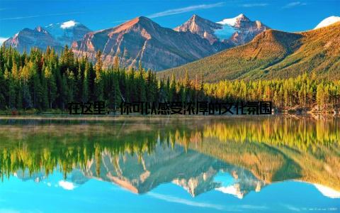 在这里, 你可以感受浓厚的文化氛围
