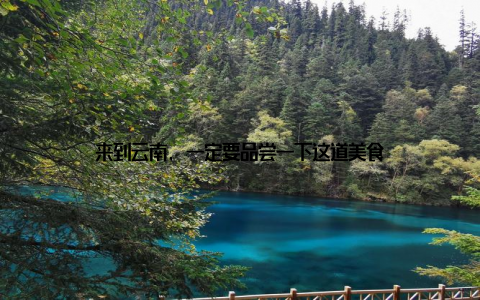 来到云南, 一定要品尝一下这道美食
