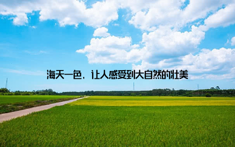 海天一色, 让人感受到大自然的壮美