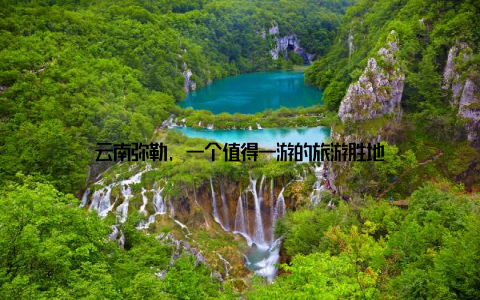 云南弥勒, 一个值得一游的旅游胜地