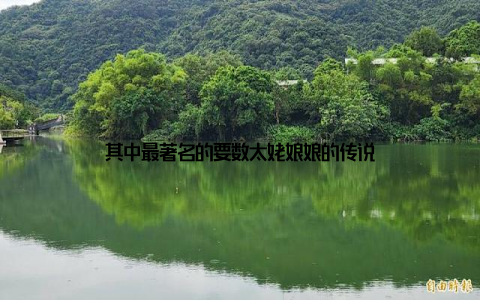 其中最著名的要数太姥娘娘的传说