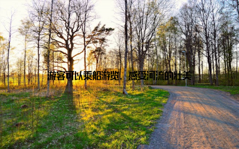 游客可以乘船游览, 感受河流的壮美