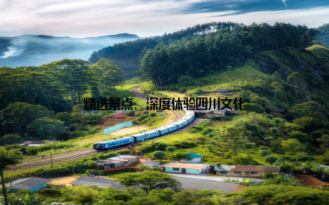 精选景点, 深度体验四川文化