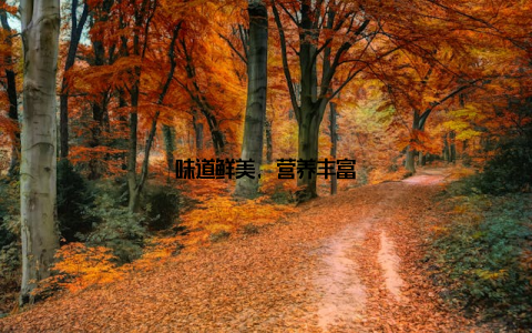 味道鲜美, 营养丰富