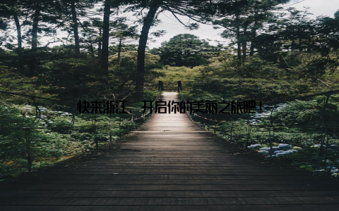 快来浙江, 开启你的美丽之旅吧!