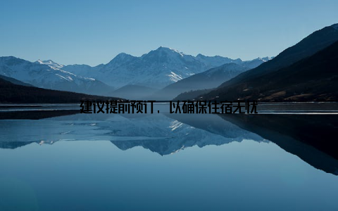 建议提前预订, 以确保住宿无忧