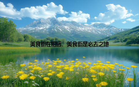 美食街在招远, 美食街是必去之地