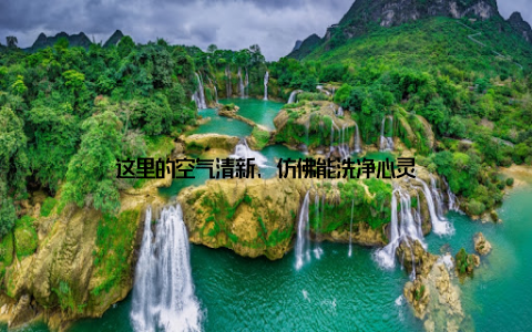 这里的空气清新, 仿佛能洗净心灵