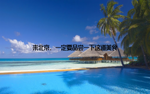 来北京, 一定要品尝一下这道美食