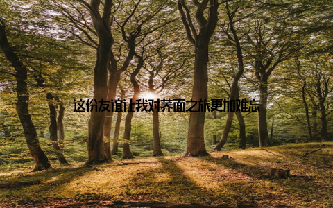 这份友谊让我对荞面之旅更加难忘