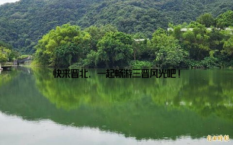 快来晋北, 一起畅游三晋风光吧!