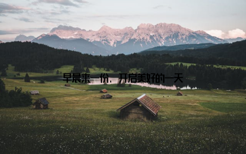 早晨来一份, 开启美好的一天